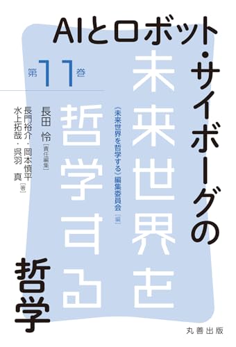 AIとロボット・サイボーグ哲学 (未来世界を哲学する)