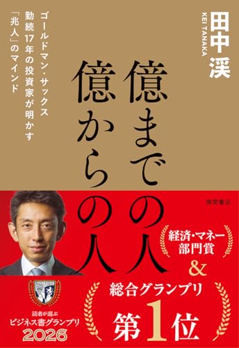 億までの人 億からの人 ゴールドマン・サックス勤続17年の投資家が明かす「兆人」のマインド