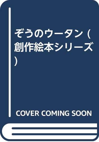 ぞうのウータン