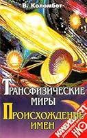 Transfizicheskie miry. Proiskhozhdenie imen 5232012665 Book Cover