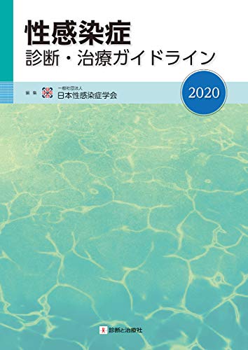 性感染症診断・治療ガイドライン2020 性感染症診断・治療ガイドライン2020