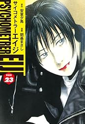 サイコメトラーEIJI(新装版）3 | 安童夕馬；朝基まさし | マンガ