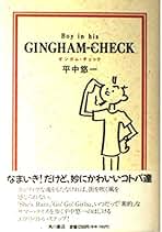 平中悠一　氏　小説　3冊セット シーズ・レイン (河出文庫 240A) | 平中 悠一 |本 | 通販 | Amazon