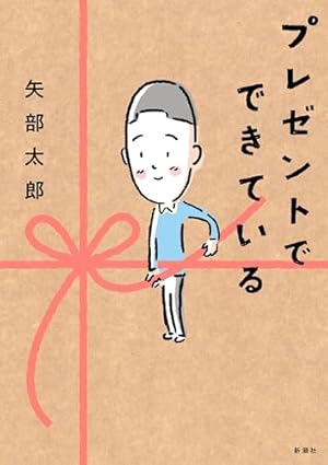 楽屋のトナくん（2） (モーニングコミックス) | 矢部太郎 | 青年