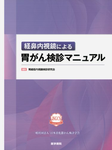 キンドル 無料電子書籍 経鼻内視鏡による 胃がん検診マニュアル バイ