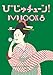 びじゅチューン！　ＤＶＤ　ＢＯＯＫ８(ステッカー 付)(DVD)