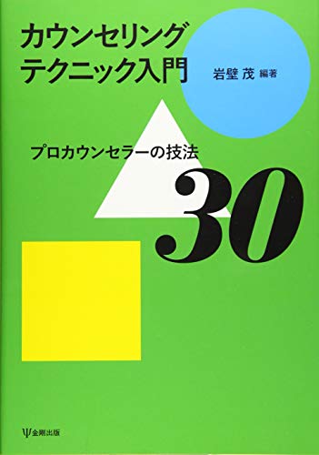 カウンセリングテクニック入門-プロカウンセラーの技法30