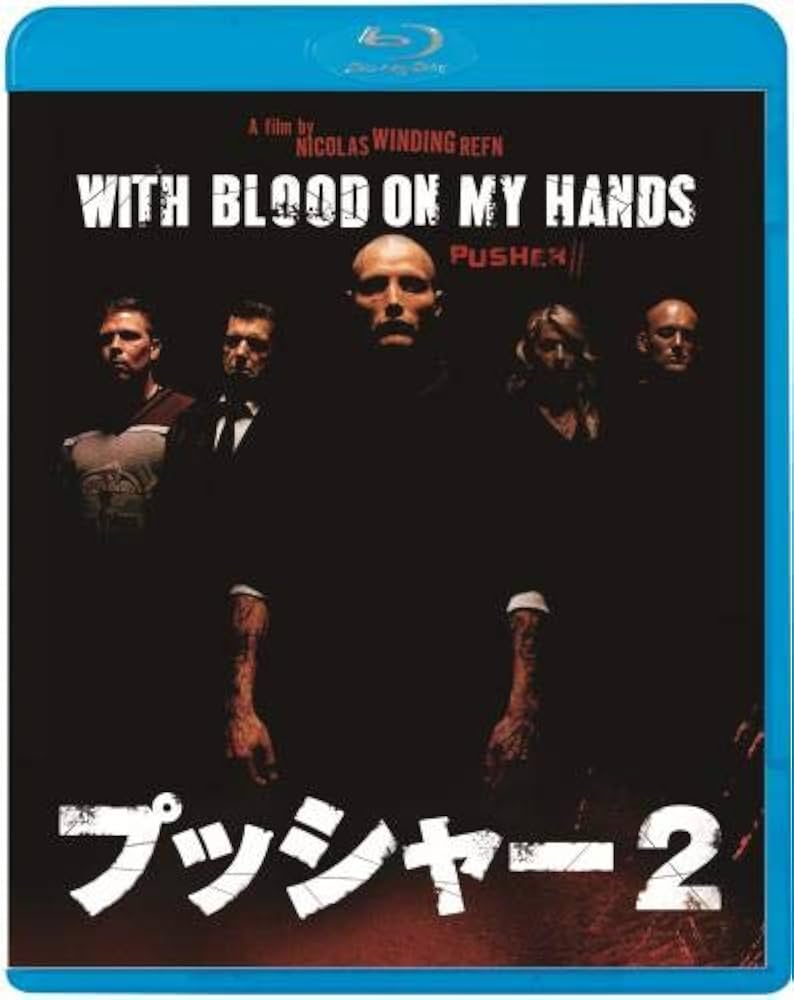 Amazon.co.jp: プッシャー2 [Blu-ray] : マッツ・ミケルセン