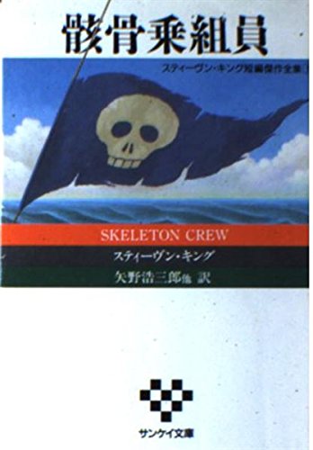 スティーヴン キング短編傑作全集 1 骸骨乗組員 サンケイ文庫 海外ノベルス シリーズ スティーヴン キング 矢野 浩三郎 本 通販 Amazon