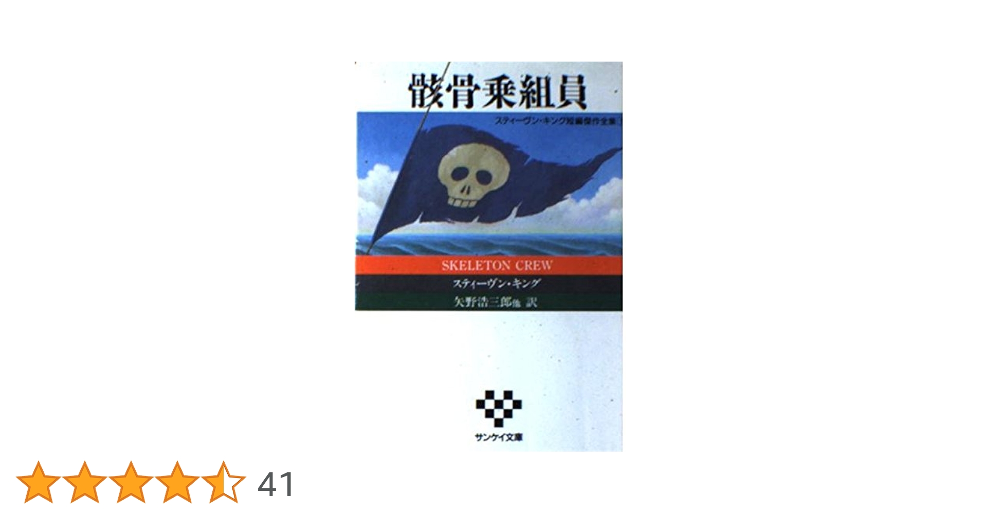 骸骨乗組員 (サンケイ文庫 キ 1-1 海外ノベルス・シリーズ