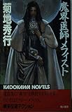魔界医師メフィスト (カドカワノベルズ)