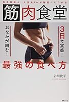 有名芸能人、人気モデルが秘密にしたがる 筋肉食堂 3日で実感! おなかが凹む! 最強の食べ方 (健康美活ブックス)