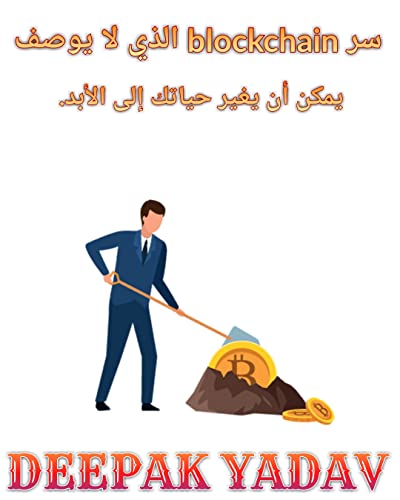 ‫سر blockchain الذي لا يوصف: يمكن أن يغير حياتك إلى الأبد.‬ (Arabic Edition)