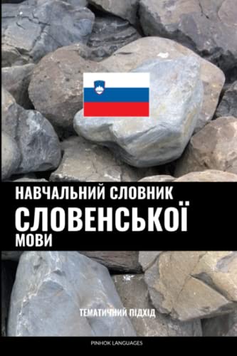 Навчальний словник словенської мови: Тематичний підхід (Ukrainian Edition)