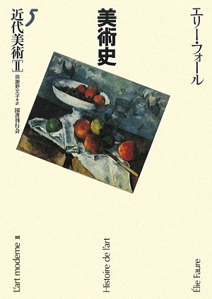 【中古】 美術史 ２/国書刊行会/エリー・フォール 中古】 美術史 2/国書刊行会/エリー・フォール エリー