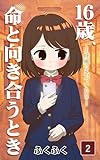 16歳、命と向き合うとき～妊娠に気づいた日～（2巻） (コミックエッセイ)