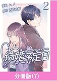 結婚予定日【分冊版】 （7） (マンガBANGコミックス)