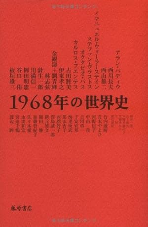 1968年の世界史』｜感想・レビュー - 読書メーター