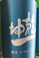 乾坤一 うすにごり純米生 1800ml クール便発送