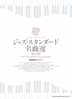 ハイ・グレード・ピアノ・ソロ ジャズ・スタンダード名曲選
