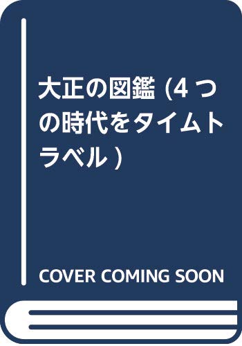 大正の図鑑 (4つの時代をタイムトラベル)