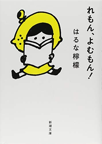 無料電子書籍 おすすめ れもん、よむもん！ (新潮文庫) バイ