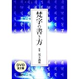 梵字の書き方 - 筆法の基本と塔婆実践指導編 -