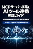 MCPサーバー構築とAIツール連携実践ガイド