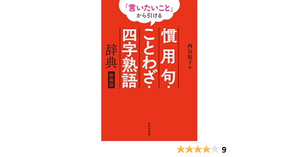言いたいこと から引ける 慣用句 ことわざ 四字熟語辞典 新装版 西谷 裕子 本 通販 Amazon 言いたいこと から引ける 慣用句 ことわざ 四字熟語辞典 新装版 西谷 裕子 本 通販 Amazon