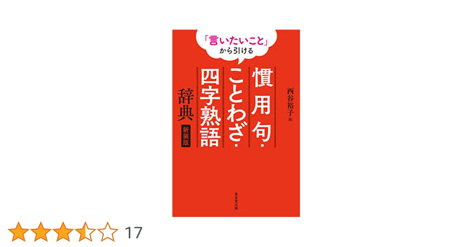 言いたいこと」から引ける 慣用句・ことわざ・四字熟語辞典 新装