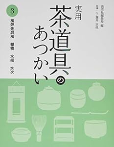 実用 茶道具のあつかい3: 風炉先屏風 棚物 水指 水次 の本の表紙