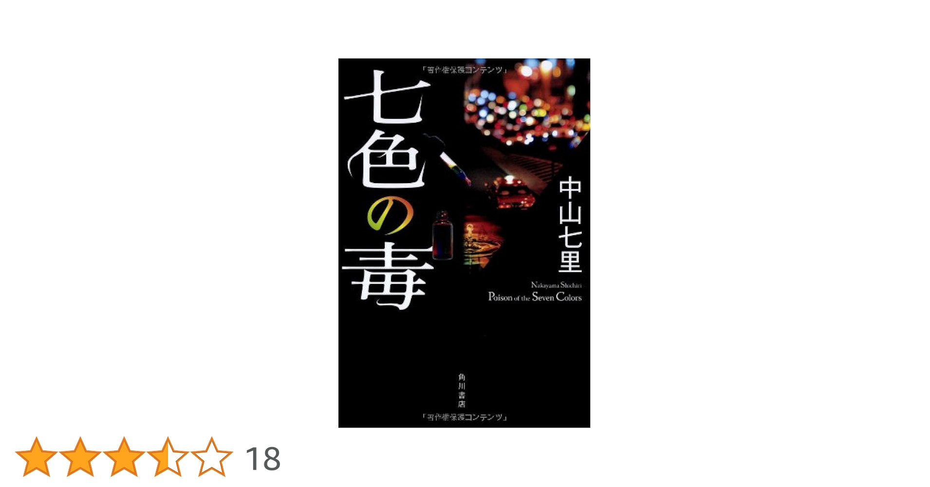 七色の毒 下巻/埼玉福祉会/中山七里（単行本） Amazon.co.jp: 七色の毒 : 中山 七里: 本