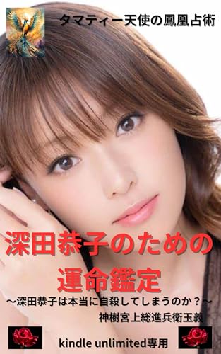 深田恭子のための運命鑑定 鳳凰占術シリーズ