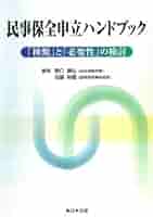 民事保全申立ハンドブック―「種類」と「必要性」の検討― 民事保全申立ハンドブック―「種類」と「必要性」の検討― | 関口
