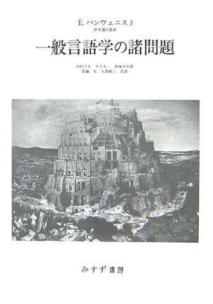 一般言語学の諸問題