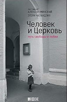 Hardcover Chelovek i Tserkov. Put svobody i lyubvi [Russian] Book