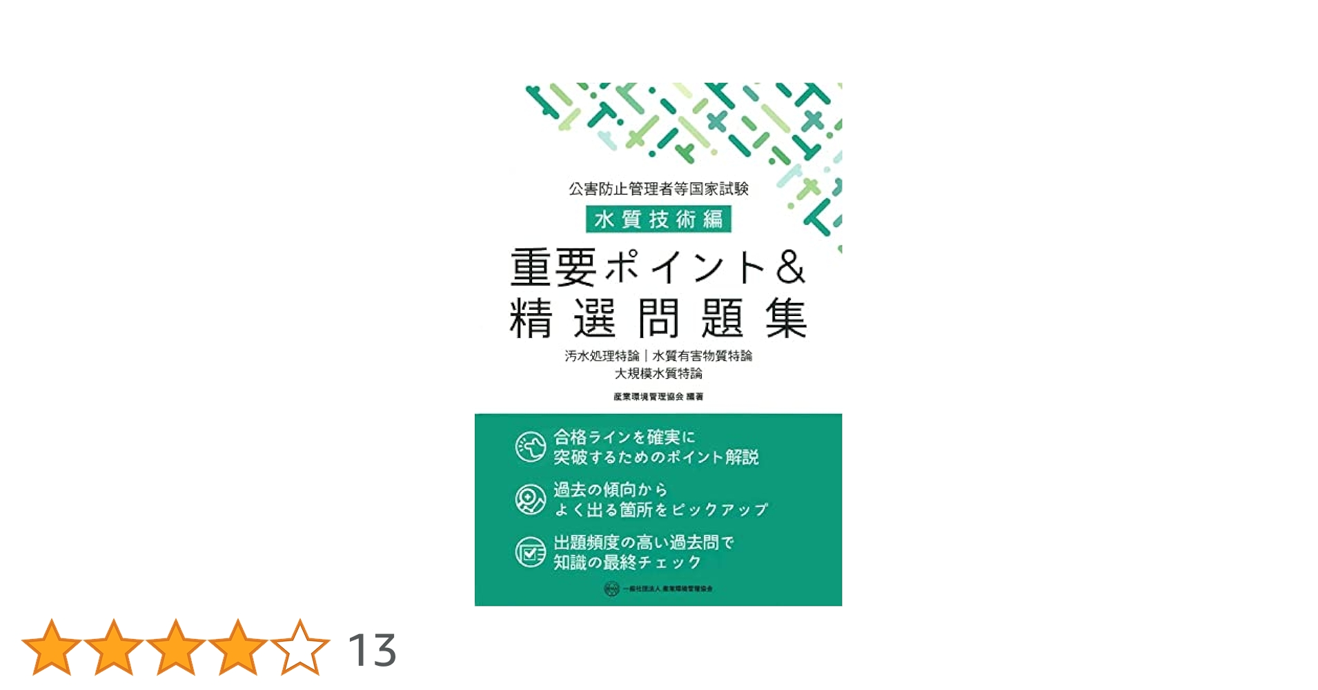 公害防止管理者 水質 参考書 Amazon.co.jp: 公害防止管理者水質関係完全合格教本 改訂2版