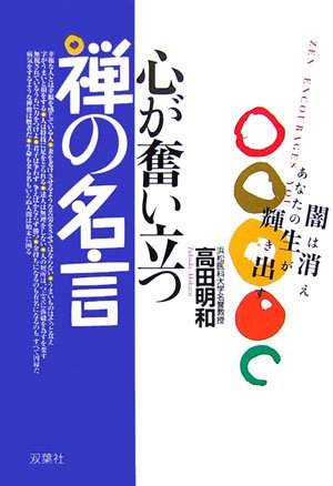 心が奮い立つ禅の名言 高田 明和 本 通販 Amazon