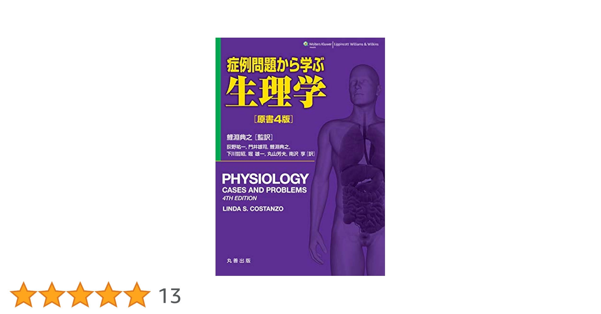オックスフォード生理学　原書4版 症例問題から学ぶ生理学 原書4版 | 鯉淵 典之, 鯉淵 典之 |本