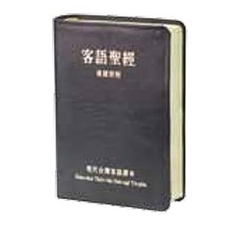 Holy Bible: Modern Hakka Romanized and in Han Character Parallel. Leather cover. Golden edging.