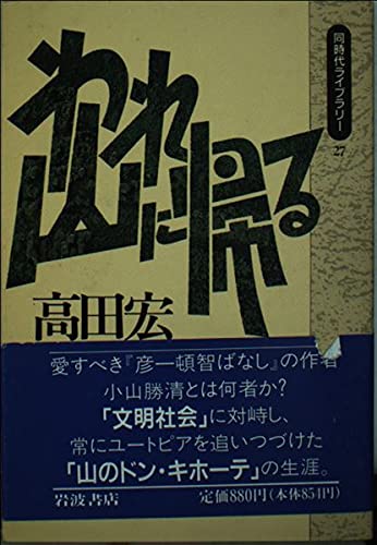 われ山に帰る (同時代ライブラリー 27)の詳細を見る