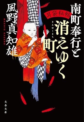 耳袋秘帖 南町奉行と消えゆく町 (文春文庫 か 46-56)