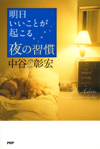 無料電子書籍 おすすめ 明日いいことが起こる夜の習慣 バイ