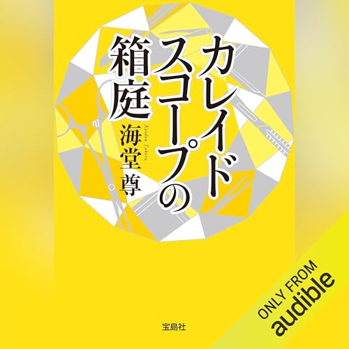 カレイドスコープの箱庭 cover art