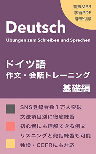 音声付 ドイツ語作文 会話トレーニング 基礎編 Deutsch Ubungen Jat Llp Shinsuke Yoshida Christine G 言語学 Kindleストア Amazon