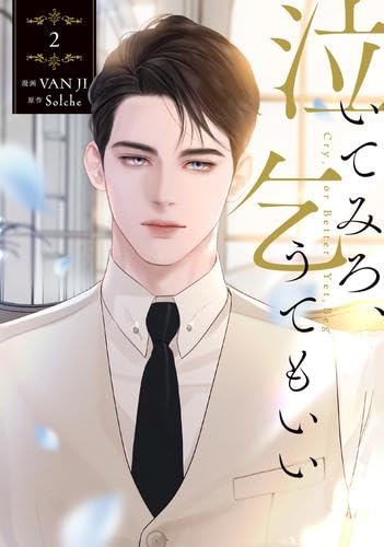 【新品未開封、特典コンプリートセット】泣いてみろ、乞うてもいい 1巻 新品未開封、特典コンプリートセット】泣いてみろ、乞うてもいい 1巻