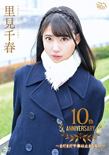 里見千春  10th Anniversary ～まだまだ千春は止まらない～