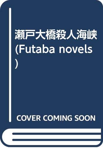 瀬戸大橋殺人海峡―長編旅情ミステリー (FUTABA NOVELS 235)