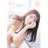 竹内花 デジタル写真集 花言葉にのせて。 (ヤングキング)