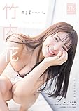 竹内花 デジタル写真集 花言葉にのせて。 (ヤングキング)